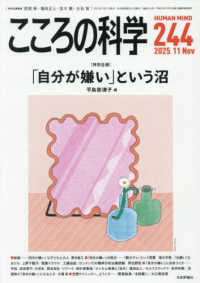こころの科学 〈２４４〉 ［特別企画］「自分が嫌い」という沼