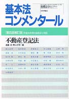 不動産登記法 - 平成九年河川法改正に対応 別冊法学セミナー （第４版補訂版）