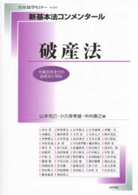 新基本法コンメンタール　破産法 別冊法学セミナー