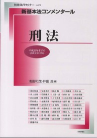 新基本法コンメンタール　刑法 別冊法学セミナー