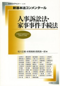 新基本法コンメンタール　人事訴訟法・家事事件手続法 別冊法学セミナー