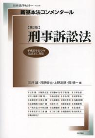 新基本法コンメンタール　刑事訴訟法 別冊法学セミナー （第２版）