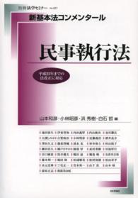 新基本法コンメンタール　民事執行法 別冊法学セミナー