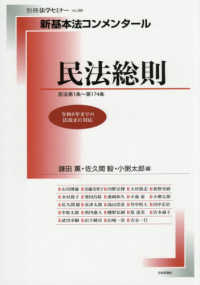 新基本法コンメンタール　民法総則 別冊法学セミナー