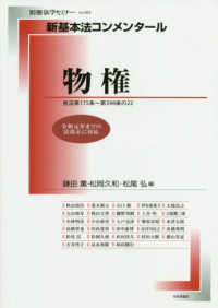 別冊法学セミナー<br> 新基本法コンメンタール　物権