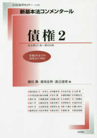 新基本法コンメンタール　債権 〈２〉 別冊法学セミナー