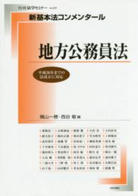 新基本法コンメンタール　地方公務員法 別冊法学セミナー