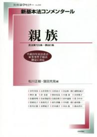新基本法コンメンタール　親族 - 民法第７２５条～第８８１条 別冊法学セミナー