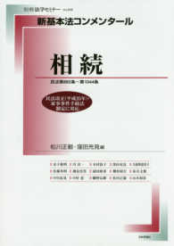 新基本法コンメンタール　相続 - 民法第８８２条～第１０４４条 別冊法学セミナー