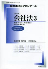 別冊法学セミナー<br> 新基本法コンメンタール　会社法 〈３〉 持分会社～罰則 （第２版）