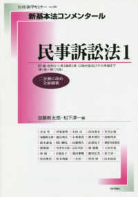 新基本法コンメンタール　民事訴訟法 〈１〉 別冊法学セミナー