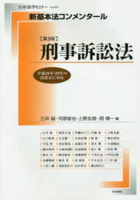 別冊法学セミナー<br> 新基本法コンメンタール　刑事訴訟法 （第３版）