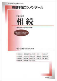 新基本法コンメンタール　相続 - 民法第８８２条～第１０５０条 別冊法学セミナー （第２版）