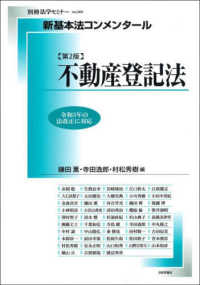 新基本法コンメンタール不動産登記法 別冊法学セミナー （第２版）