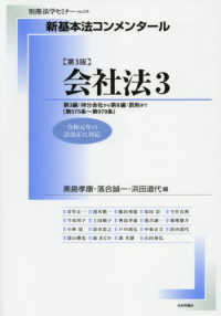 別冊法学セミナー<br> 新基本法コンメンタール　会社法 〈３〉 持分会社～罰則 （第３版）