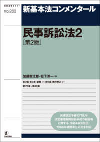 新基本法コンメンタール　民事訴訟法２［第２版］ 別冊法学セミナー