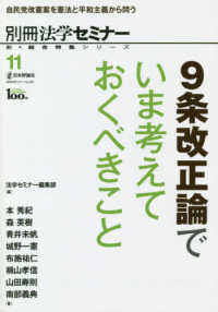 ９条改正論でいま考えておくべきこと - 自民党改憲案を憲法と平和主義から問う 別冊法学セミナー　新・総合特集シリーズ