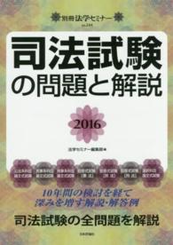 別冊法学セミナー<br> 司法試験の問題と解説 〈２０１６〉