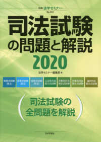 司法試験の問題と解説 〈２０２０〉 別冊法学セミナー