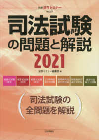 司法試験の問題と解説 〈２０２１〉 別冊法学セミナー