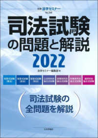 司法試験の問題と解説 〈２０２２〉 別冊法学セミナー