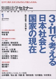 別冊法学セミナー<br> ３．１１で考える日本社会と国家の現在