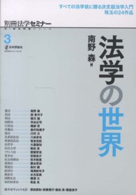 法学の世界 別冊法学セミナー