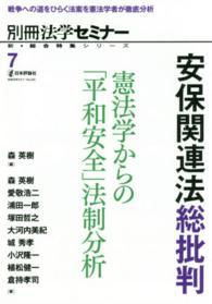 別冊法学セミナー<br> 安保関連法総批判 - 憲法学からの「平和安全」法制分析