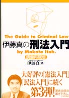 伊藤真の刑法入門―講義再現版