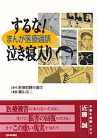 するな！泣き寝入り - まんが医療過誤