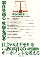 事件を語る社会を視る - 明日の法律家へ２