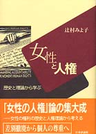 女性と人権 - 歴史と理論から学ぶ