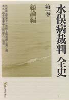 水俣病裁判全史〈第１巻〉総論編