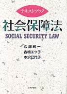 テキストブック　社会保障法