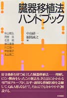 臓器移植法ハンドブック