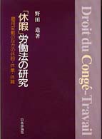 「休暇」労働法の研究―雇用変動のなかの休暇・休業・休職