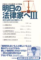 明日の法律家へ 〈３〉 現代を問う１０の事件ノート