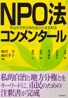 ＮＰＯ法コンメンタール - 特定非営利活動促進法の逐条解説