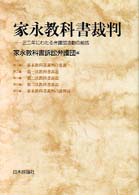 家永教科書裁判―三二年にわたる弁護団活動の総括