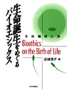 生命誕生をめぐるバイオエシックス - 生命倫理と法