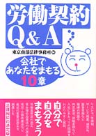 労働契約Ｑ＆Ａ - 会社であなたをまもる１０章