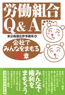 労働組合Ｑ＆Ａ - 会社でみんなをまもる１１章