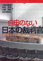 自由のない日本の裁判官 - 寺西裁判官懲戒事件で何が問われたか 法セミｂｏｏｋｌｅｔ