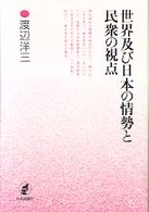 世界及び日本の情勢と民衆の視点