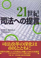 ２１世紀司法への提言