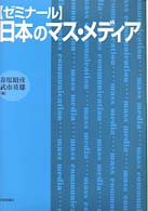 〈ゼミナール〉日本のマス・メディア