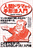 人間ドラマから手形法入門