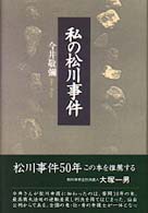 私の松川事件