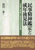 民事精神鑑定と成年後見法 - 行為能力・意思能力・責任能力の法的判定基準