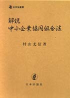 解説中小企業協同組合法 全弁協叢書